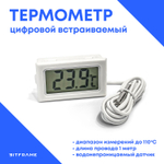 Датчик температуры встраиваемый с выносной термопарой, цельсий (Белый/Черный)