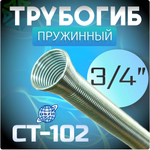 Трубогиб пружинный 3/4" CT-102 для медных и алюминиевых труб