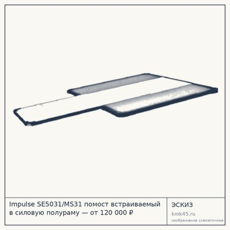 Impulse SE5031/MS31 помост встраиваемый в силовую полураму — от 120 000 ₽