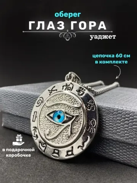 Египетский магический кулон оберег амулет Глаз Гора на цепи