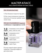 Nail Strengthener Natural Force, 6 мл.