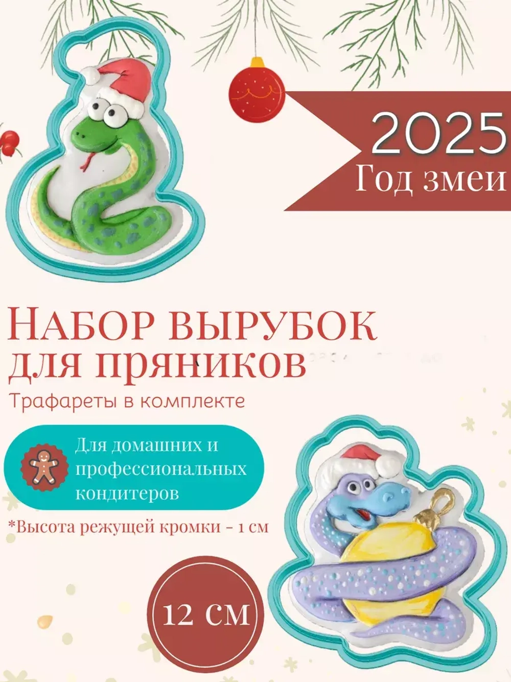 Вырубка для печенья и пряников к Новому году