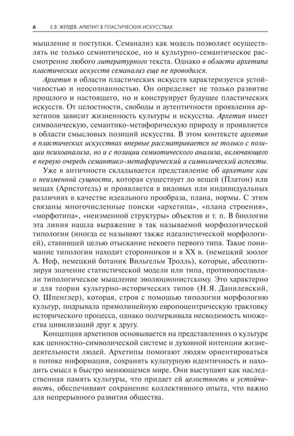 Архетип в пластических искусствах