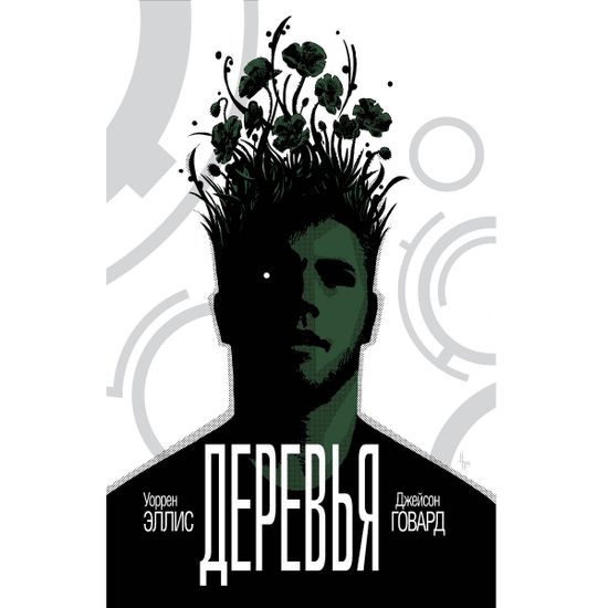 Графический роман Деревья. Книга 1