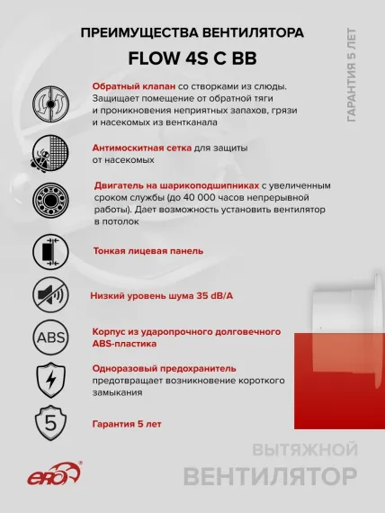 Вентилятор накладной FLOW D100 сетка обр.клапан двигатель BB ERA