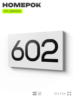Номер на дверь 602, табличка на дверь для офиса, квартиры, кабинета, аудитории, склада, белая 120х70 мм, Айдентика Технолоджи