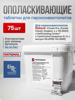 5600562RU COMPONENT Специальные ополаскивающие таблетки для пароконвектоматов Rational, аналог 56.00.562, 75 шт./ведро