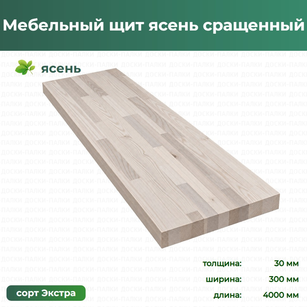 Мебельный щит ясень сращенный ясень, 30×300×4000 мм, сорт Экстра