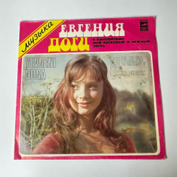 Винтажная виниловая пластинка LP Евгений Дога Мой Ласковый И Нежный Зверь (СССР 1980)