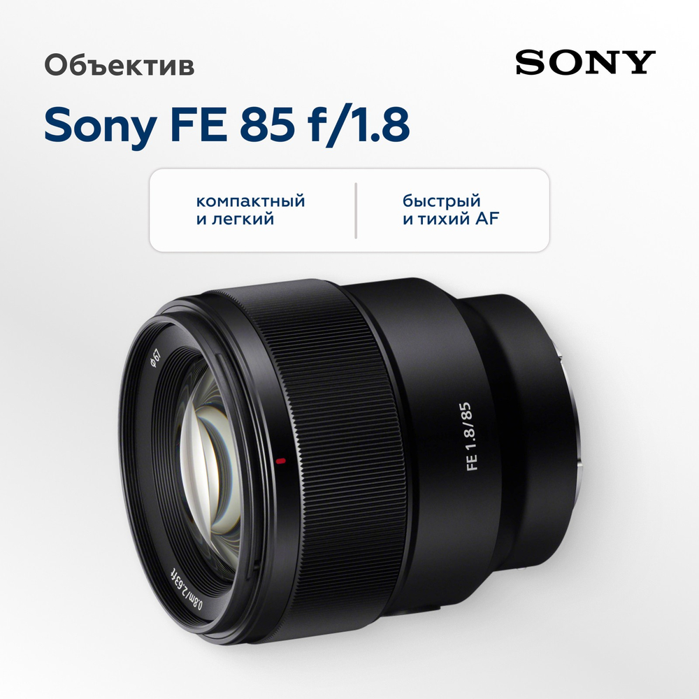 Объектив Sony FE 85mm f/1.8