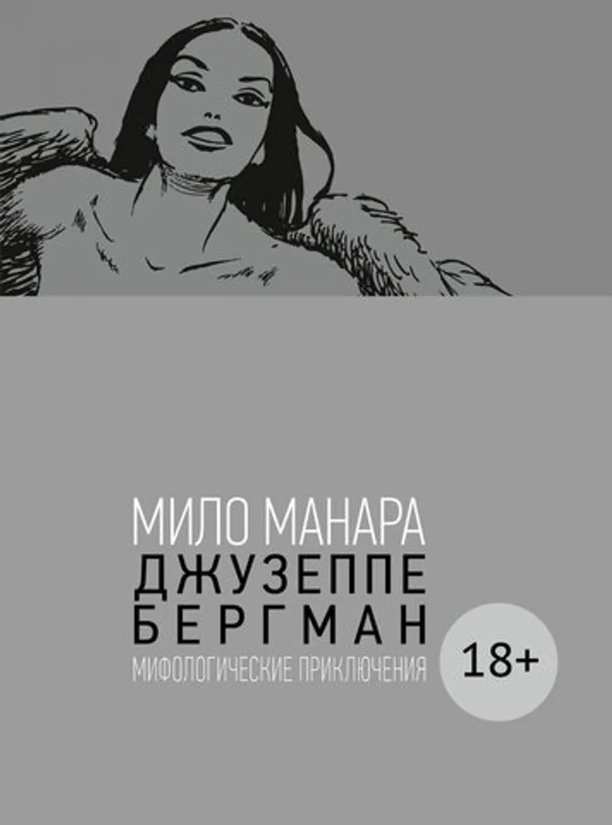 Мило Манара: Джузеппе Бергман. Том 4. Мифологические приключения (18+) (Б/У)