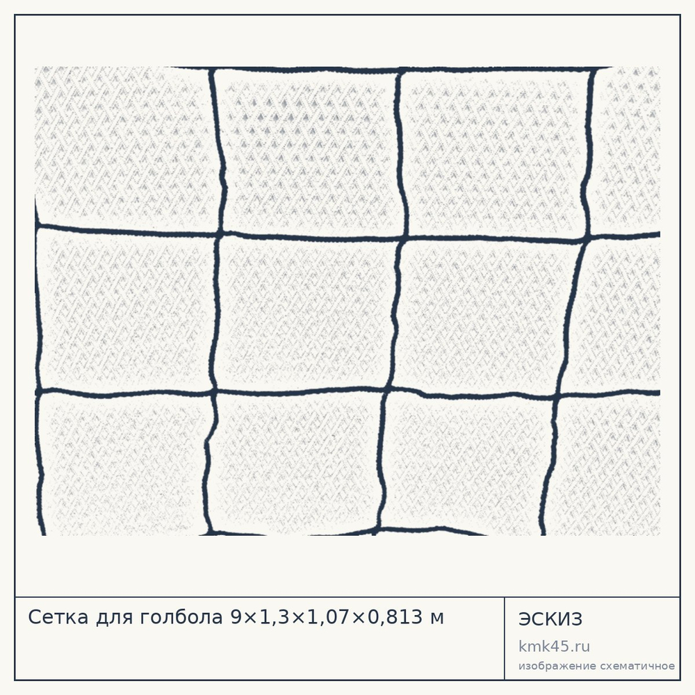 Сетка для голбола 9×1,3×1,07×0,813 м — от 12 000 ₽