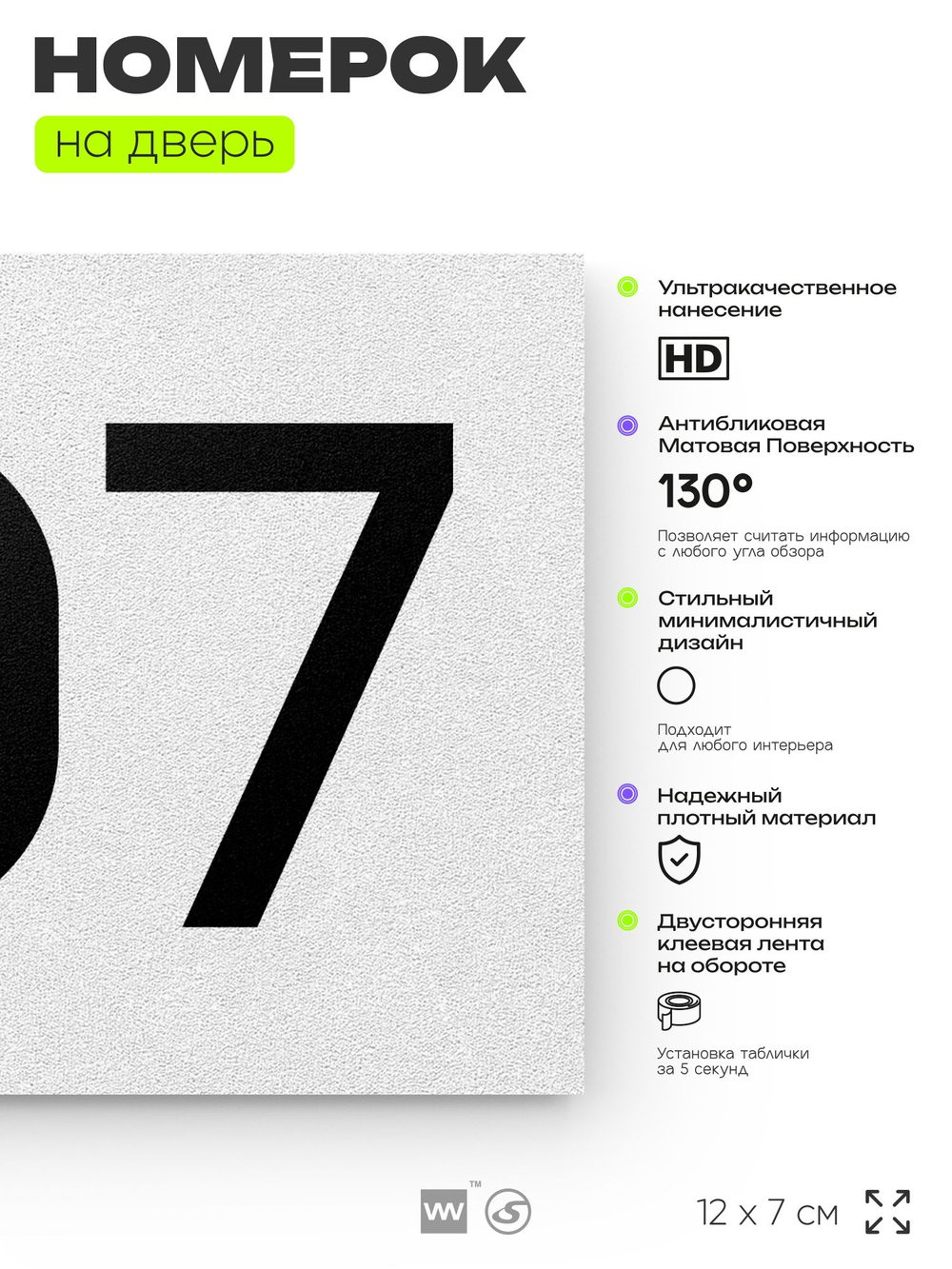 Номер на дверь 707, табличка на дверь для офиса, квартиры, кабинета, аудитории, склада, белая 120х70 мм, Айдентика Технолоджи