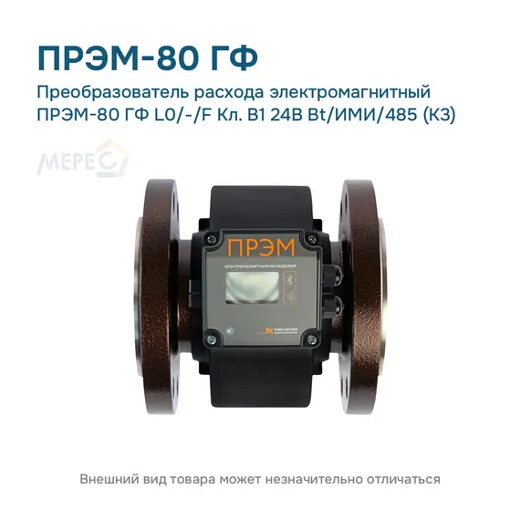 Преобразователь расхода электромагнитный ПРЭМ-80 ГФ L0/-/F Кл. B1 24В Bt/ИМИ/485 (К3)