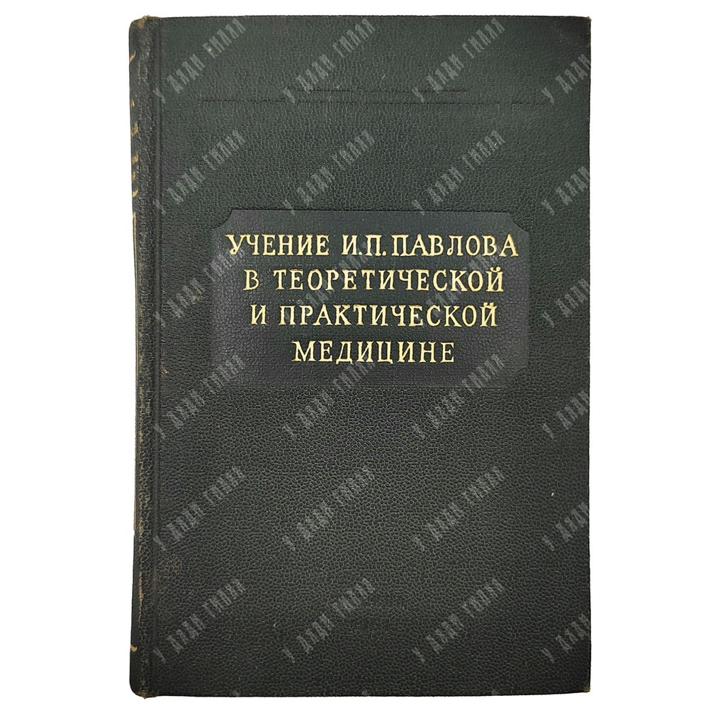 Учение И. П. Павлова в теоретической и практической медицине, 1951.