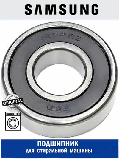ПОДШИПНИК ШАРИКОВЫЙ 20Х47 DC66-00012A Samsung