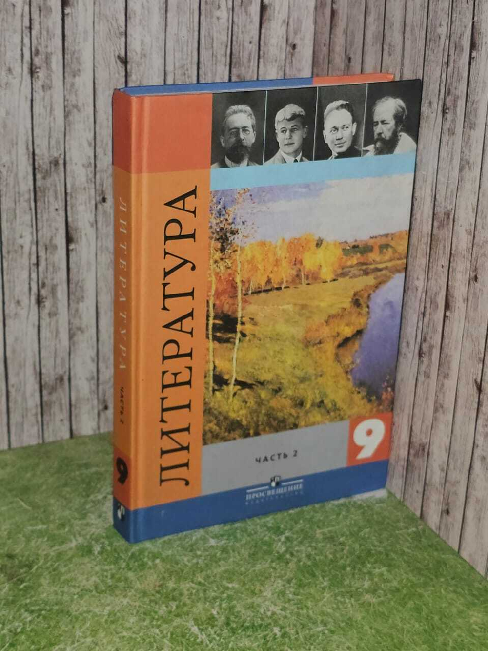 Литература. 9 класс. Учебник-хрестоматия для общеобразовательных учреждений. В 2 ч. Часть 2.