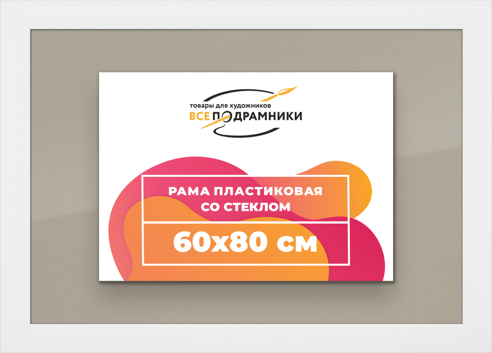 Рамка 60x80 для постера и фотографий