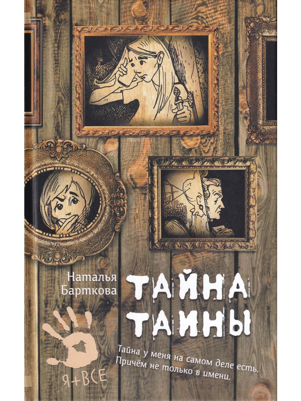 Тайна Таины
