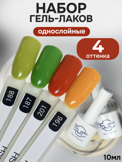 FOR YOU Гель-лак для ногтей осенние набор 4 шт