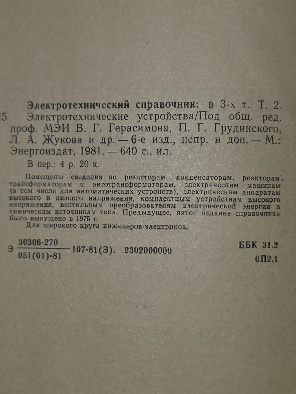 Электротехнический справочник. Том 2. Электротехнические устройства