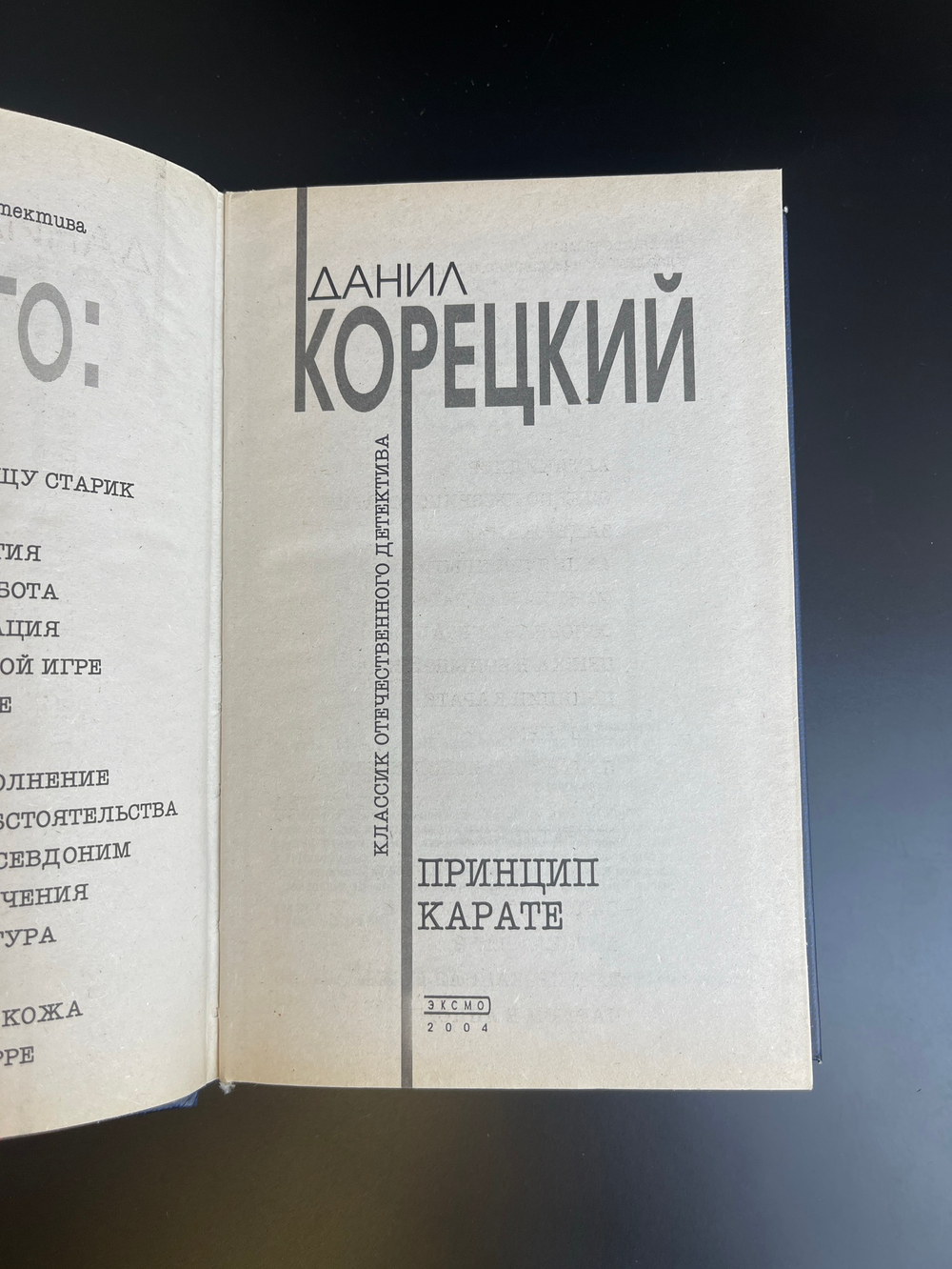 Книга Корецкий Данил Принцип карате 2004 год