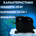 Компрессор холодильный WQ128Y LBP 250 Вт R600