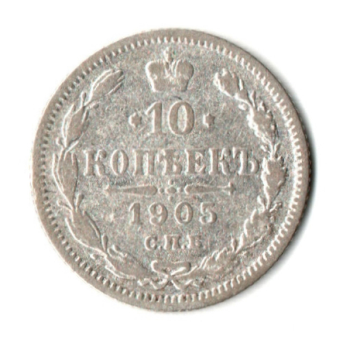 10 копеек 1905 год - СПБ АР - Николай II