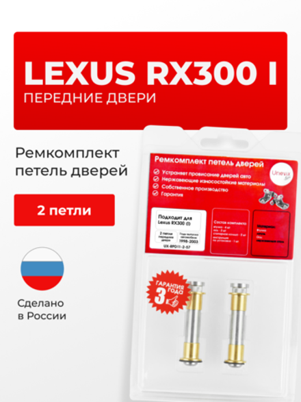 Ремкомплект (втулки) петель передних дверей Lexus RX300 (I) [Кузов: XU10, MCU10, MCU15] (2 петли, RPD11-2) 1998-2003