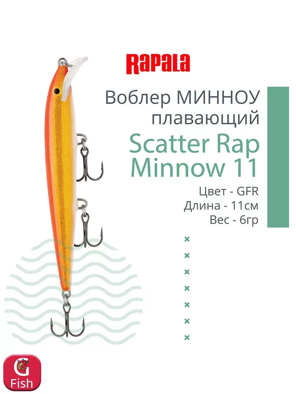 Воблер Scatter Rap Minnow 11, 11см, 6гр, цвет GOL, плавающий