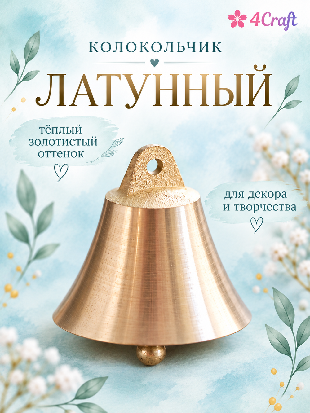 Колокольчики латунные 50 * 48 мм (большие, набор 2 штуки)
