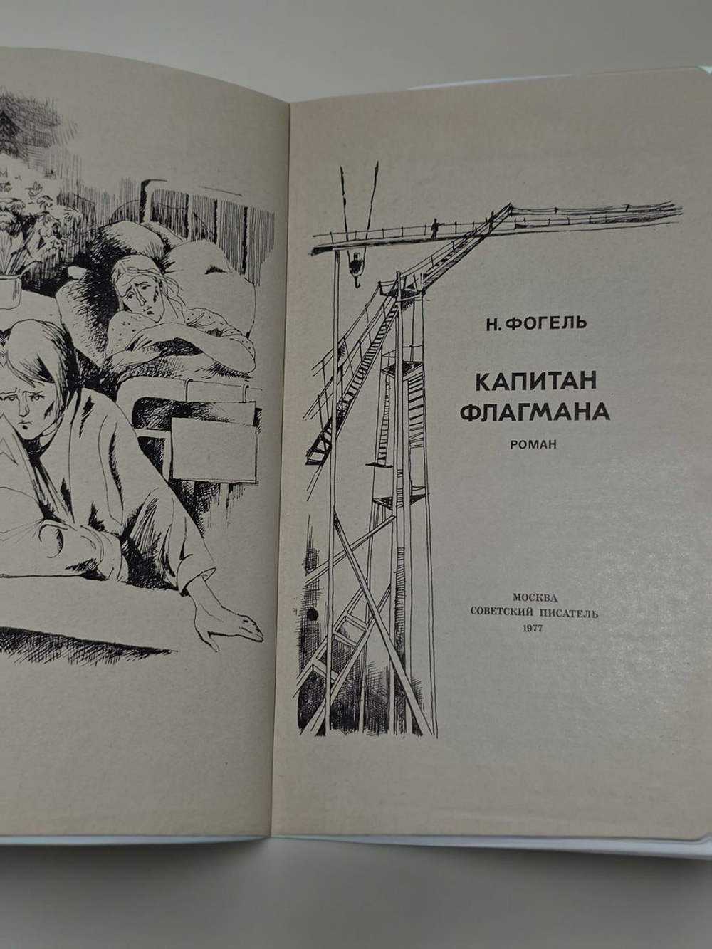 Н.Фогель .Капитан флагмана