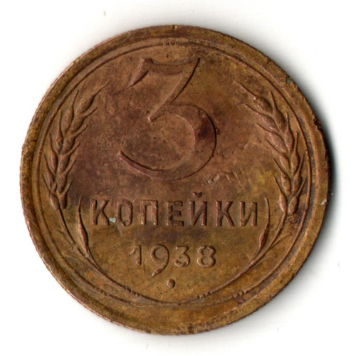 3 копейки 1938 год