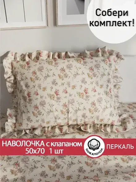 Наволочка с рюшами, оборками "Виктория" 50х70 см, 1 шт, без молнии