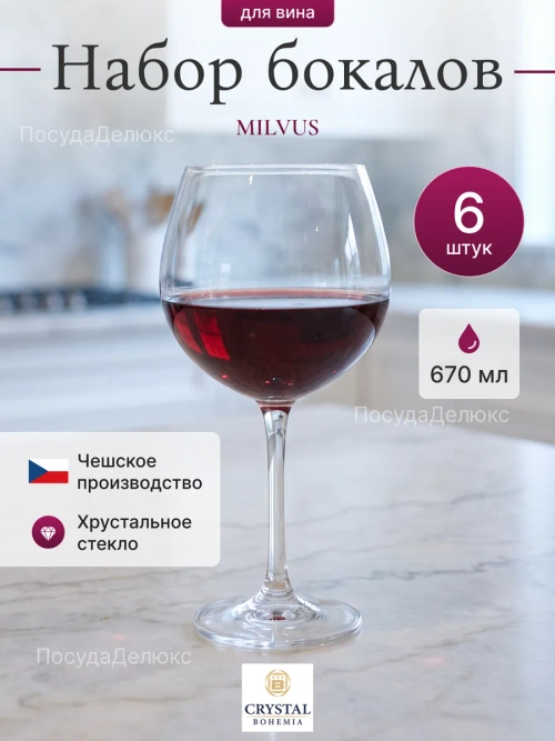 Набор бокалов "MILVUS"  670 мл 6 шт