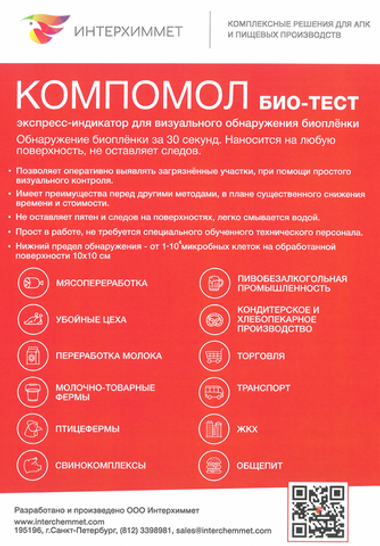 Компомол БИО ТЕСТ - реагент для определения количества соматических клеток в молоке
