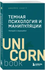 Темная психология и манипуляции