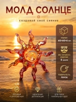 Силиконовая форма солнце