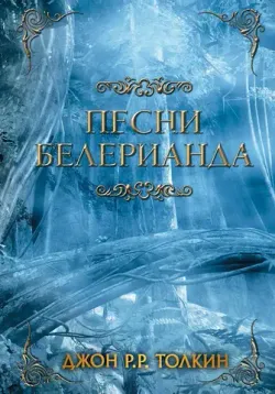Песни Белерианда (Б/У)