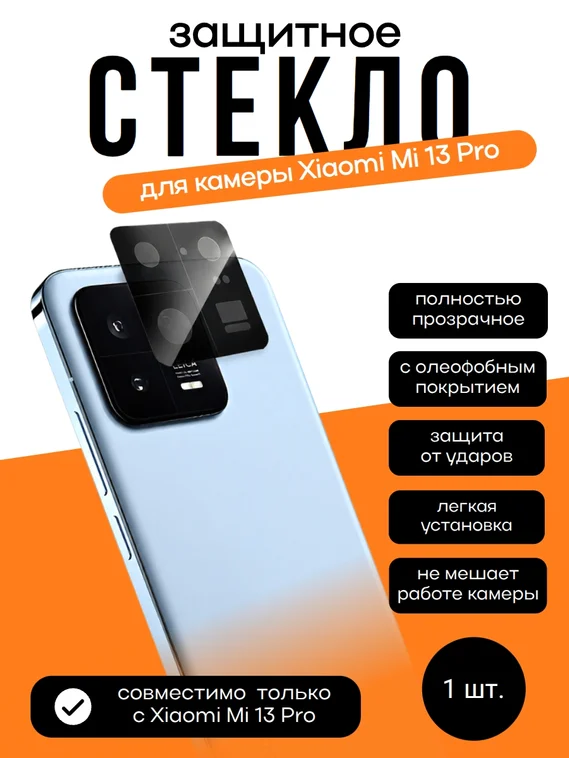 Защитное стекло для камеры Xiaomi Mi 13 Pro