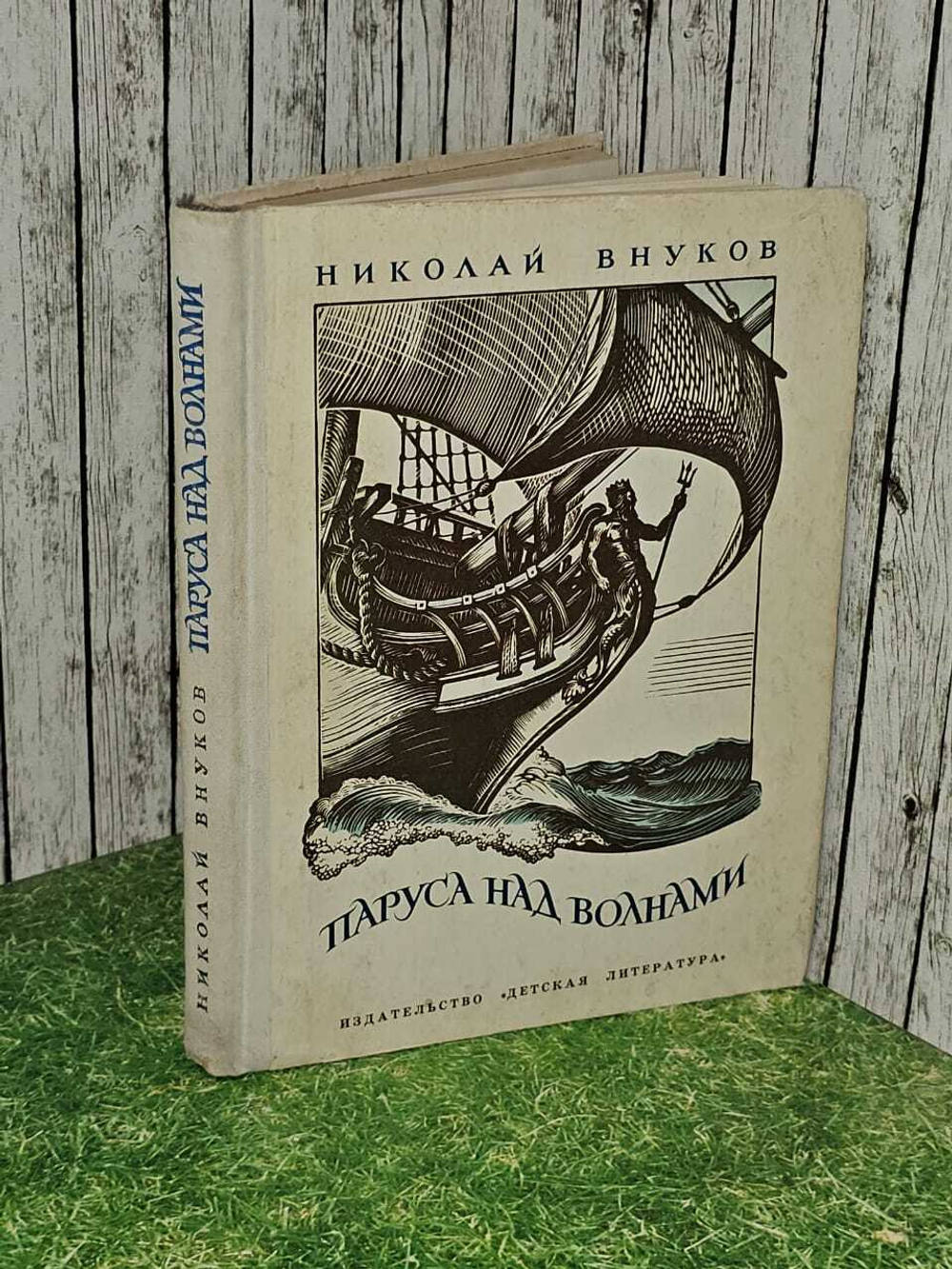 Паруса над волнами. Внуков Николай Андреевич