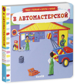 В автомастерской. Тяни, толкай, крути, читай