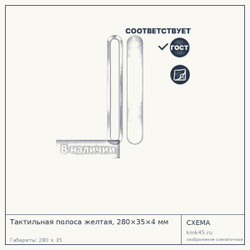Схема с габаритами: Тактильная полоса желтая, 280×35×4 мм