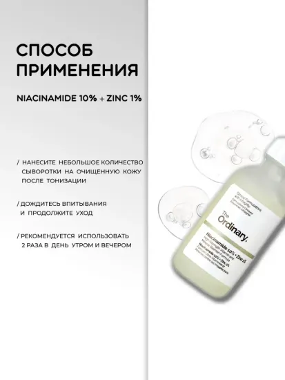 Сыворотка для лица от прыщей и акне Niacinamide 10% + Zinc 1% The Ordinary, объем 30 мл, с ниацинамидом и цинком