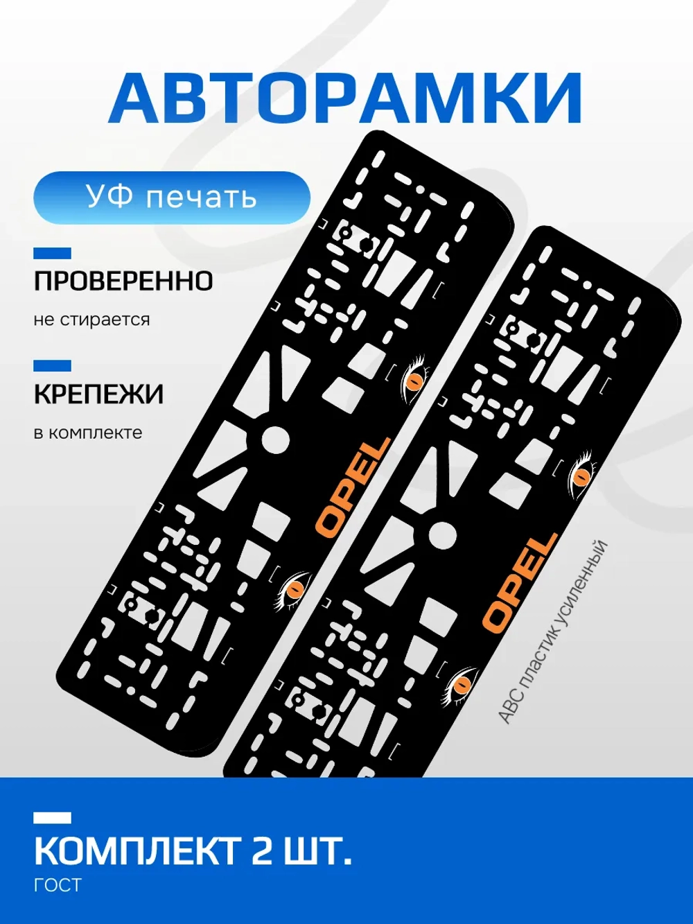 АВТО рамка. Opel ORANGE NL.