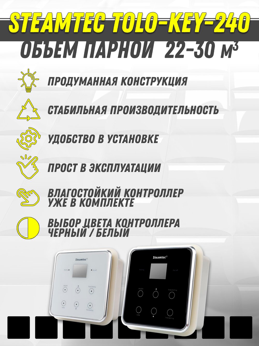 Steamtec TOLO KEY 240 - 24 кВт (ВЛАГОСТОЙКИЙ модуль управления). парогенератор для хамама и турецкой бани
