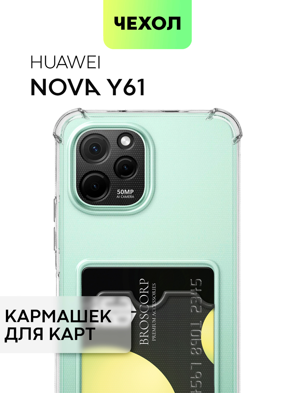 Чехол BROSCORP для Huawei nova Y61 (арт. HW-NY61-HARD-TPU-POCKET)