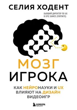 Мозг игрока. Как нейронауки и UX влияют на дизайн