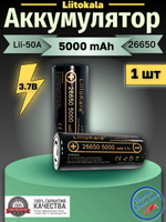 Аккумулятор Liitokala LII-50A 26650 5000mah Li-ion