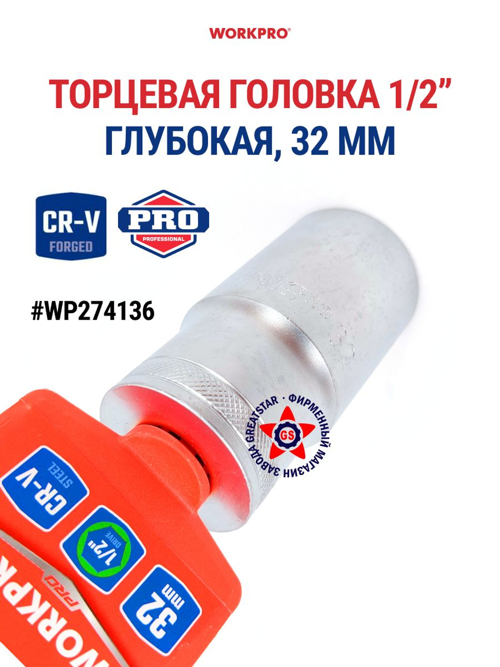 Торцевая головка глубокая 1/2" 32 мм WP274136